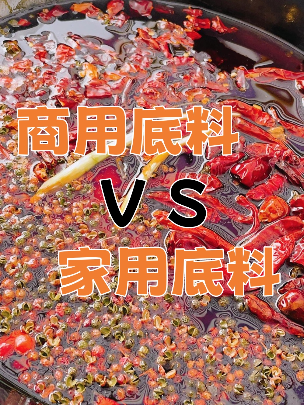為什么超市的火鍋底料煮火鍋沒有火鍋店好吃?